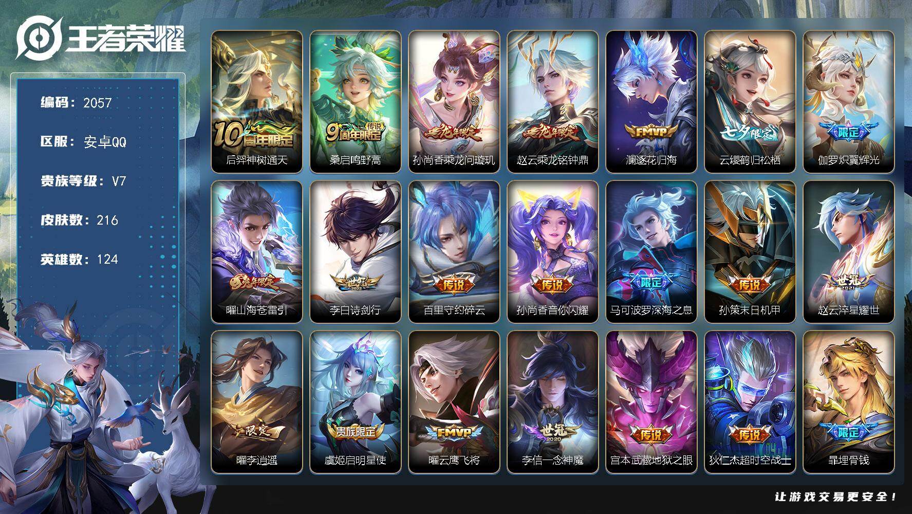 王者荣耀账号安卓QQ【2057】安卓Q-V7-至尊星耀IV段位-124英雄-216皮肤-20传说-60史诗
【传说皮肤】