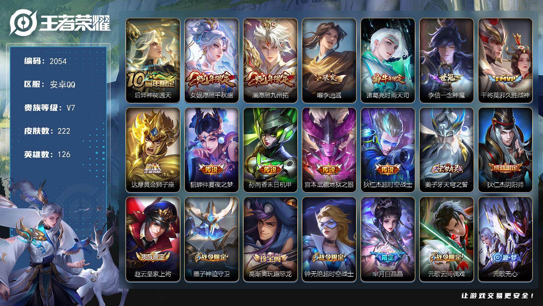 王者荣耀账号安卓QQ【2054】安卓Q-V7-至尊星耀IV段位-126英雄-222皮肤-12传说-62史诗
【英雄全皮】