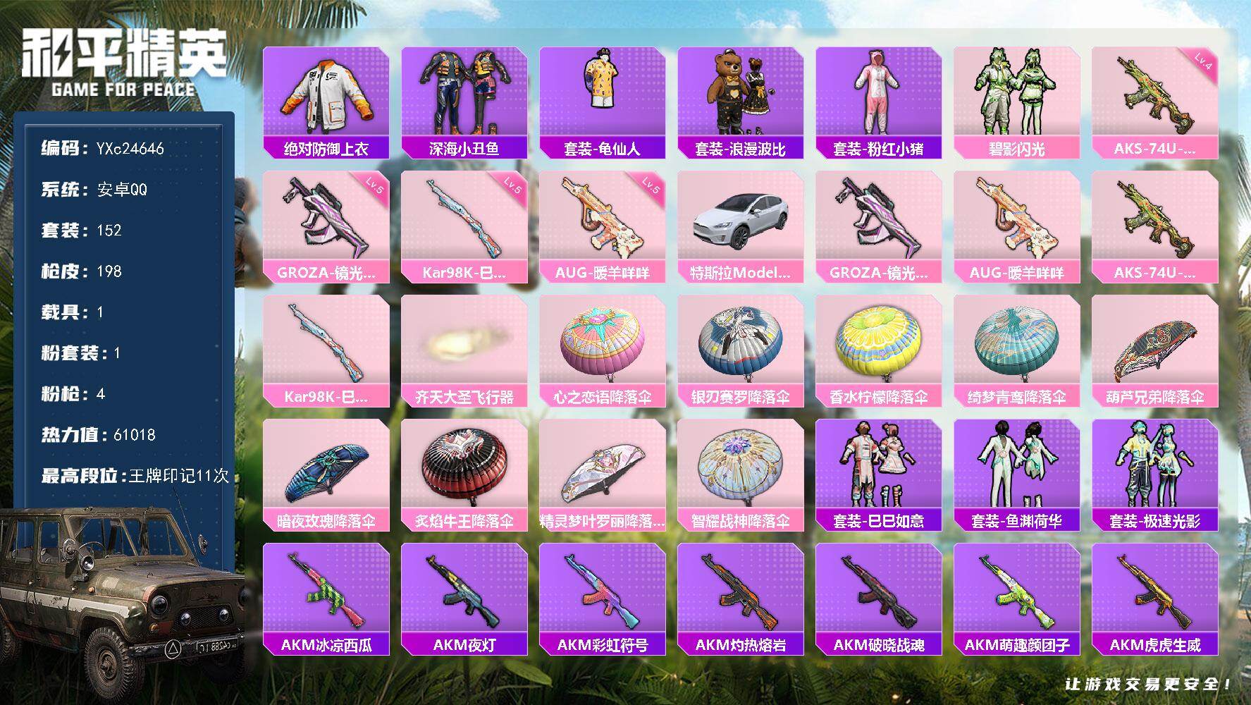 和平精英账号安卓QQ1载具-152套装-198枪皮-【巡查衣 双马尾】YXc24646-【无二次协助处理】【因赛季更新游