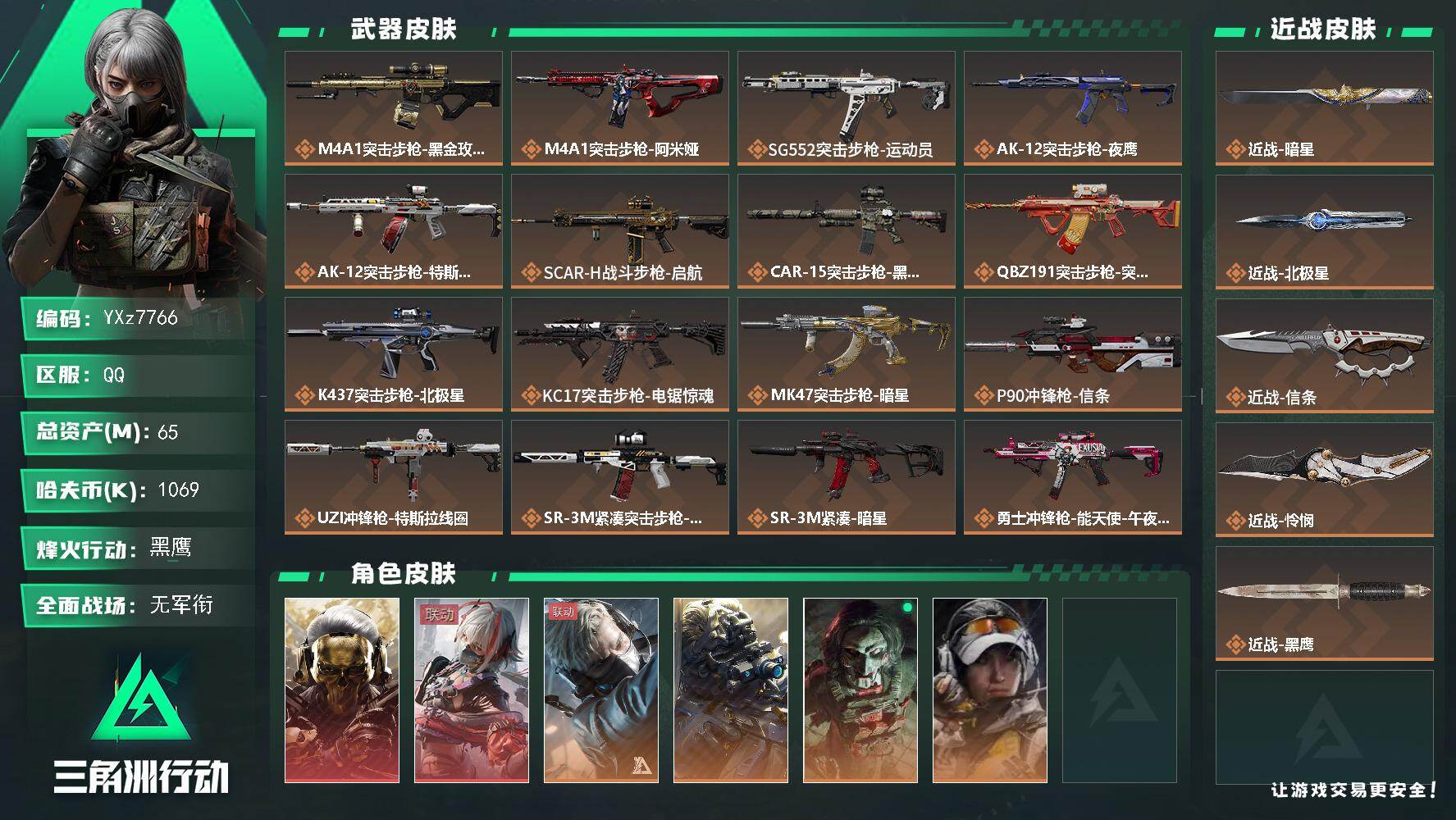 三角洲行动账号QQ【多热门刀皮+热门双红皮-蚀金玫瑰+维什戴尔+暗星+北极星+信条+怜悯】【Q区三端互通】【无二次】Y