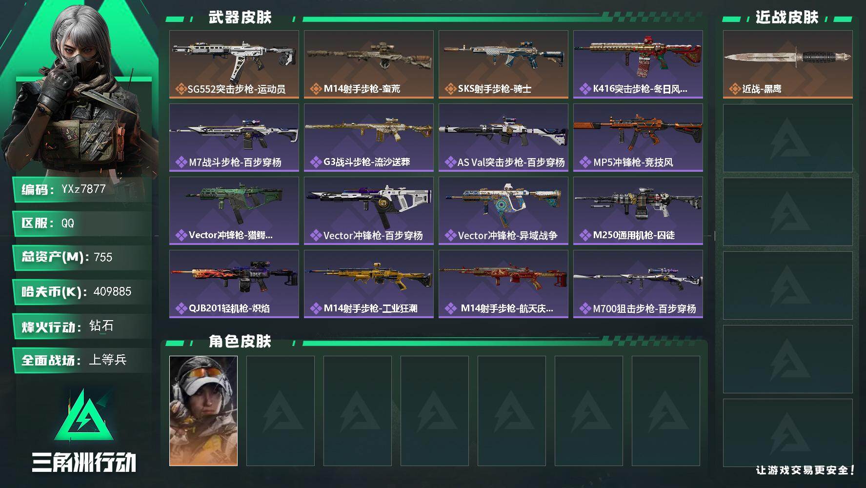 三角洲行动账号QQ【Q区三端互通】【无二次】YXz7877-特勤处：仓库7级/靶场4级/训练中心7级-总资产755.3