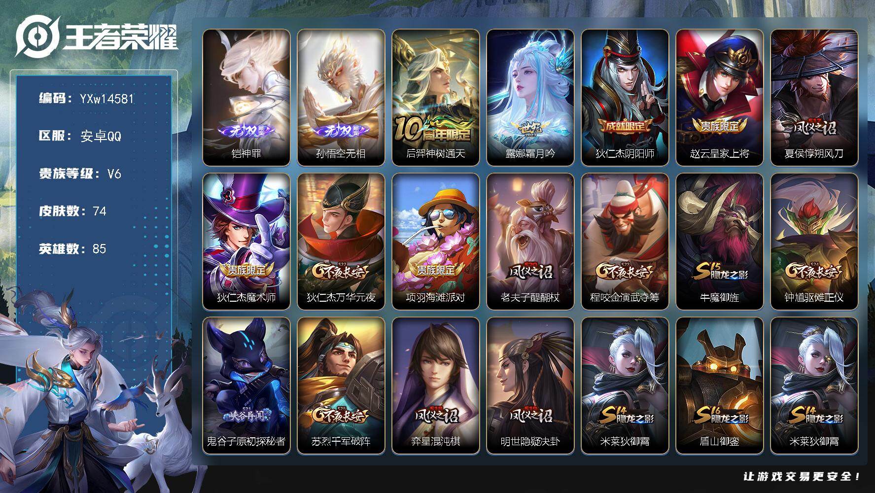 王者荣耀账号安卓QQ85英雄-74皮肤-【精品小号·铠神罪·孙悟空无相·露娜霜月吟·可二次】YXw14581-安卓Q-8