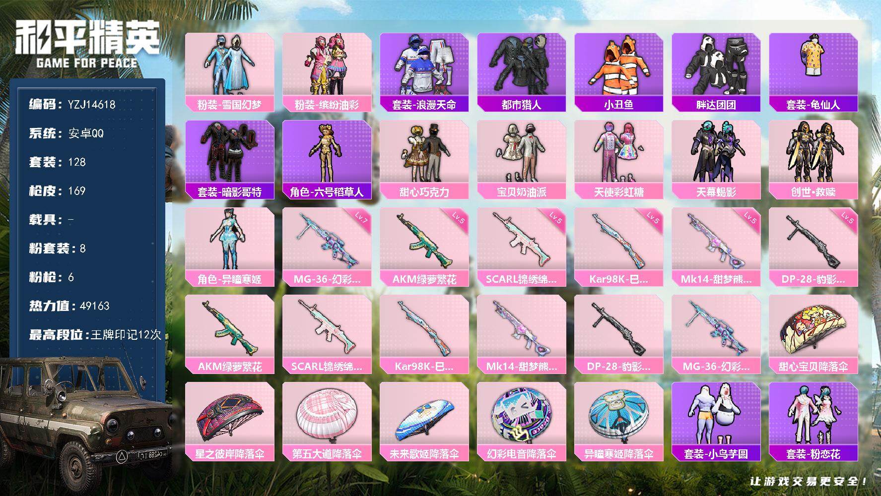 和平精英账号安卓QQYZJ14618-可二次 安卓Q-2稀有8粉装6特效枪11热门128套装167枪皮 49163热力值