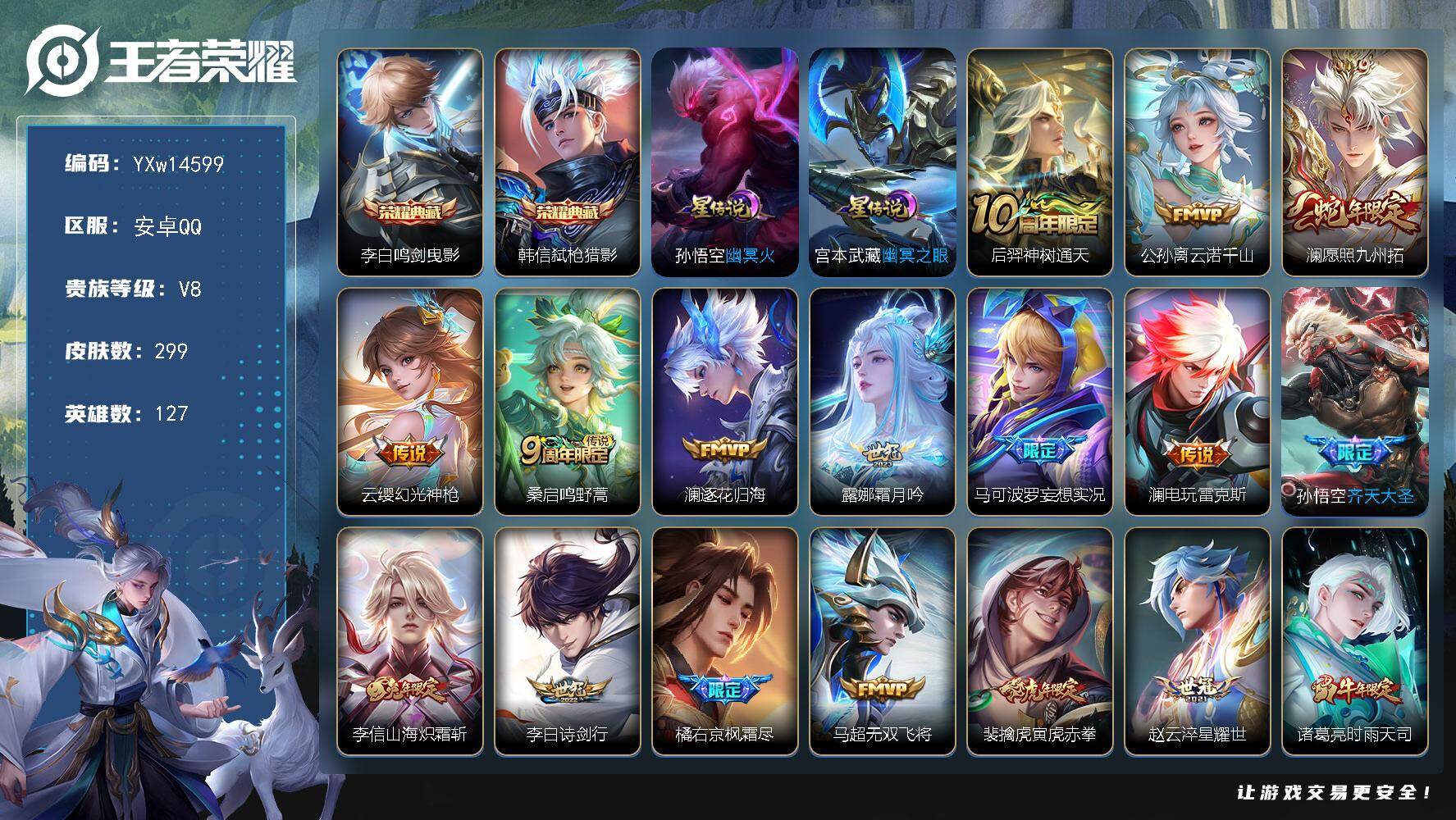 王者荣耀账号安卓QQ127英雄-299皮肤-【精品推荐·鸣剑曳影·弑枪猎影·幽冥之眼·云诺千山·全皮澜·全皮李信·全皮橘