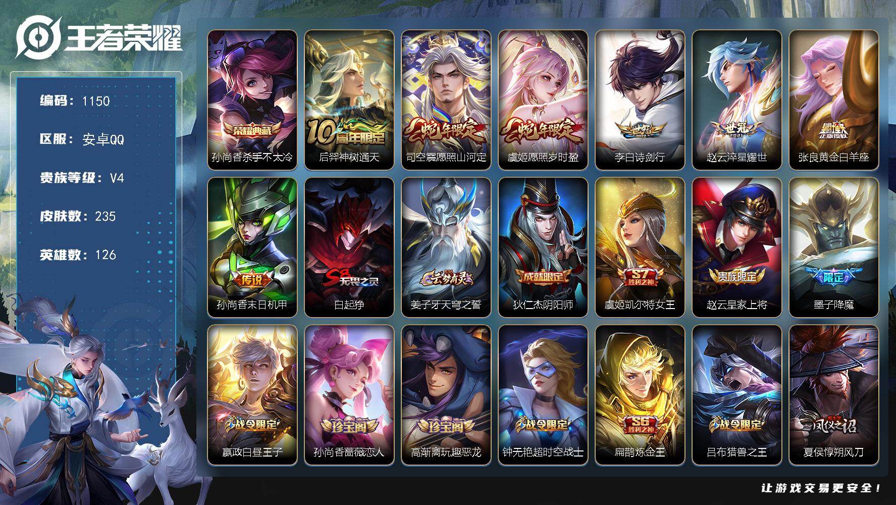 王者荣耀账号安卓QQ126英雄-235皮肤-安卓Q-V4-尊贵铂金II段位-126英雄-235皮肤-1典藏皮肤-7传说-