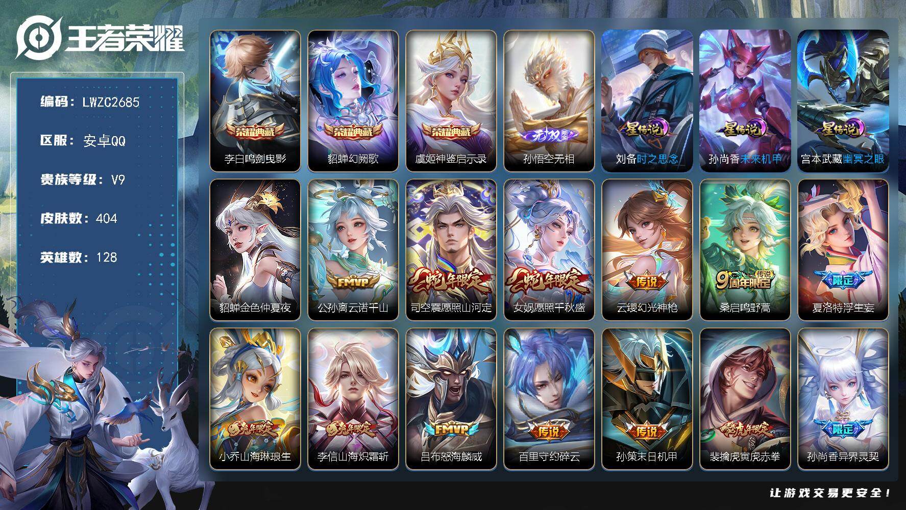 王者荣耀账号安卓QQ128英雄-404皮肤-【特价出售/店主推荐 发育路29段】安卓Q-V9-至尊星耀V段位-128英雄