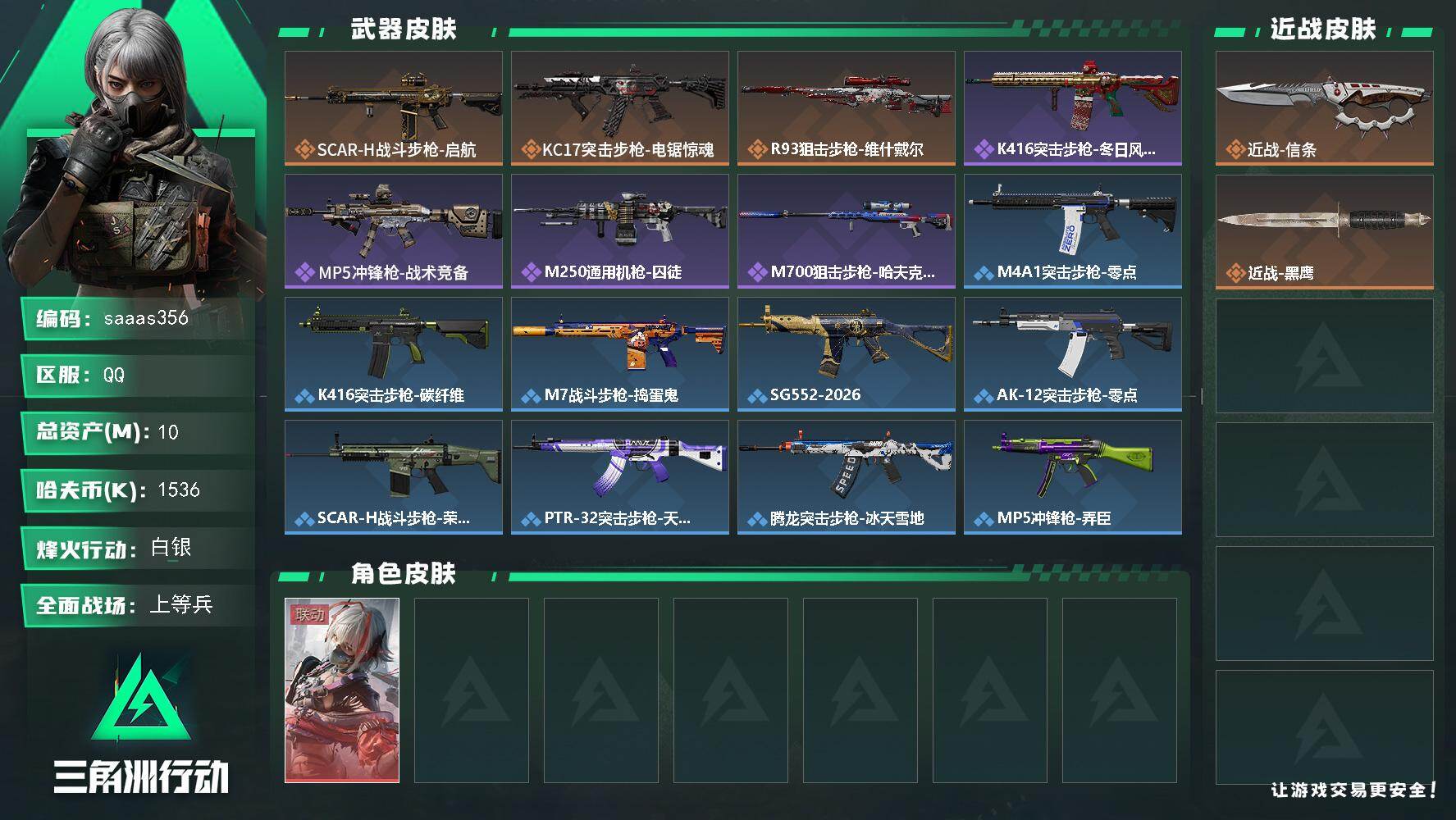 三角洲行动账号QQ10m总资产-1536k哈伏币-30烽火等级-白银-19战场等级-上等兵
【干员外观】：骇爪-维什戴