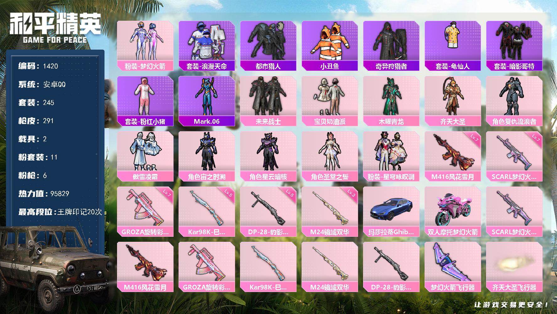 和平精英账号安卓QQ2载具-245套装-291枪皮-【1420】df安卓 手Q【皇冠Q账号，身法素材号，火箭头，白裤子，