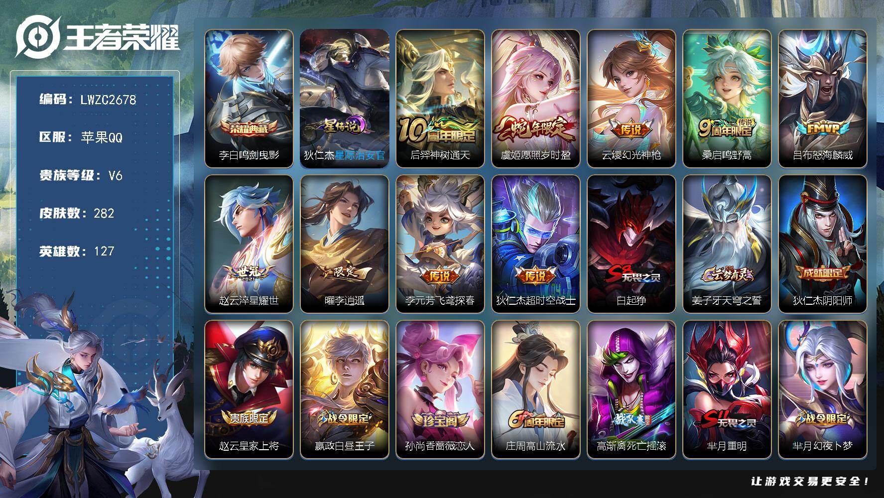 王者荣耀账号苹果QQ127英雄-282皮肤-可二次【特价出售/店主推荐/38段发育路/2省标/16市标】：苹果Q-V7-