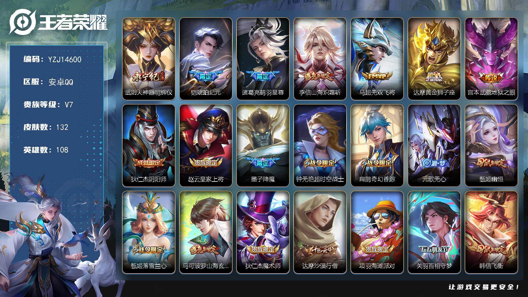 王者荣耀账号安卓QQYZJ14600 可二次 安卓Q-V7-132皮肤1无双6传说  1金标 钟无艳 【无双】 神器明辉