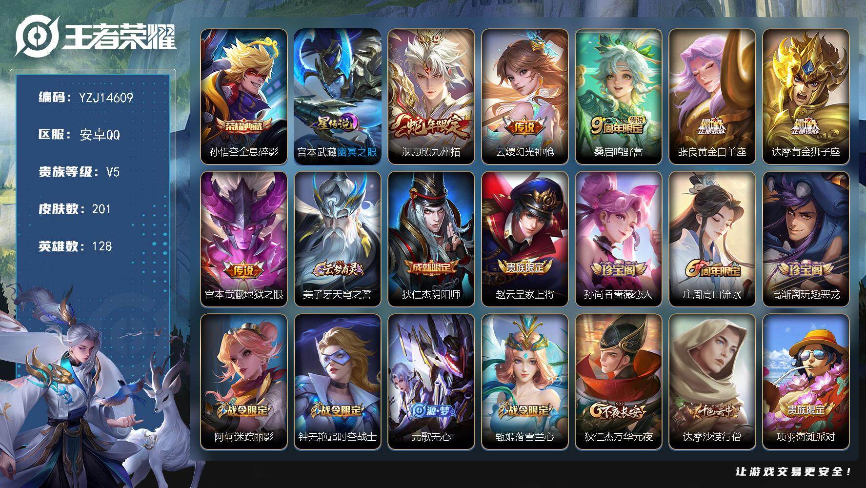 王者荣耀账号安卓QQYZJ14609-可二次，安卓q-V5-201皮肤1典藏6传说1星元幽冥之眼，边野小号，【典藏】，全