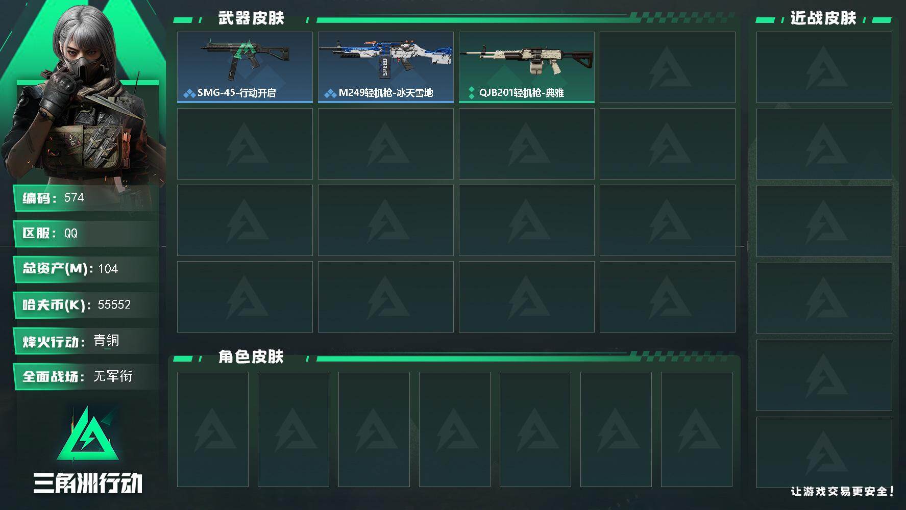 三角洲行动账号QQ104m总资产-55552k哈伏币-47烽火等级-青铜-1战场等级-无军衔
【稀有外观】：SMG-4