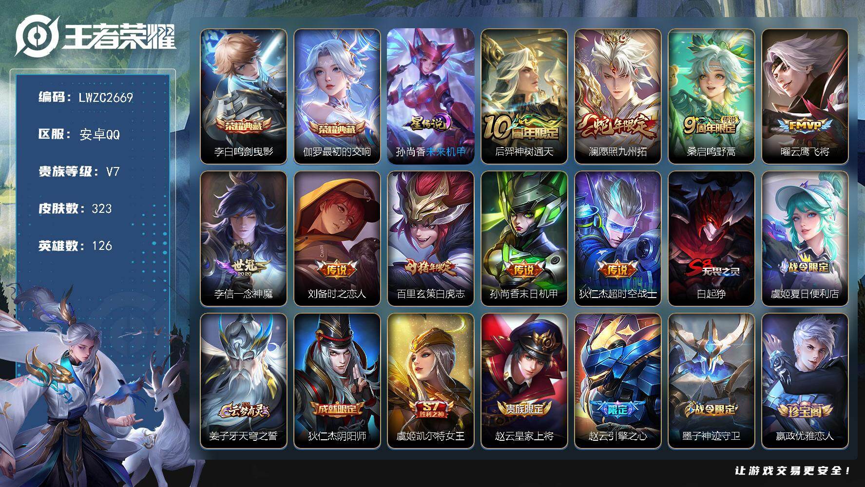 王者荣耀账号安卓QQ126英雄-323皮肤-【店主推荐捡漏号！可直接换绑】安卓Q-V7-至尊星耀I段位-126英雄-32