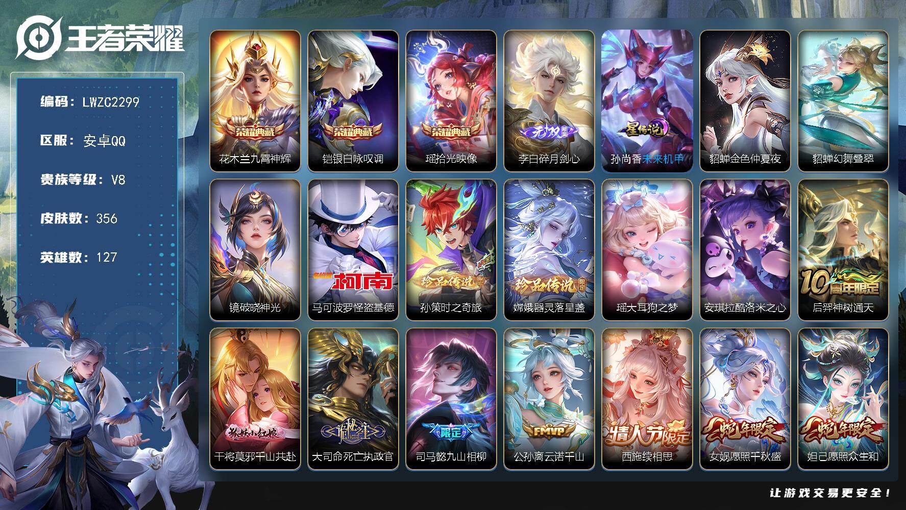 王者荣耀账号安卓QQ128英雄-359皮肤-可二次【特价出售/店主推荐】安卓Q-V8-至尊星耀II段位-127英雄-35