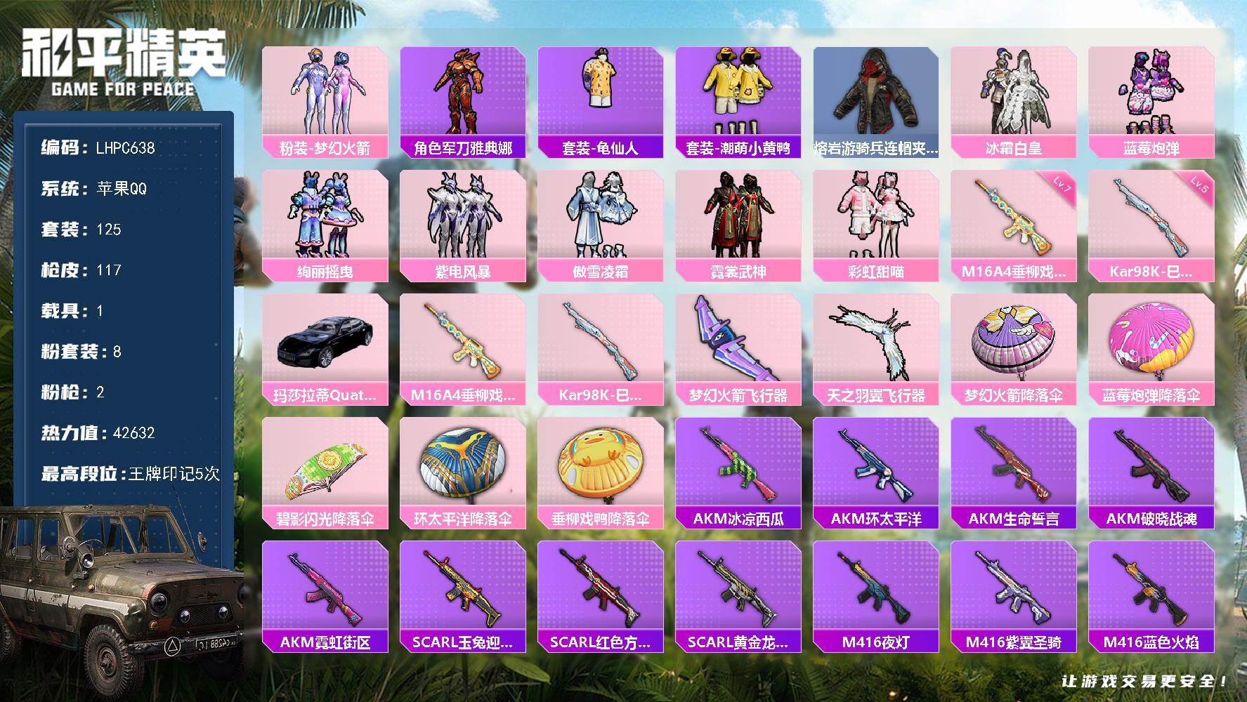 和平精英账号苹果QQ1载具-125套装-117枪皮-可二次【特价出售/店主推荐】苹果 手Q-8粉装-2特效枪-1载具-3