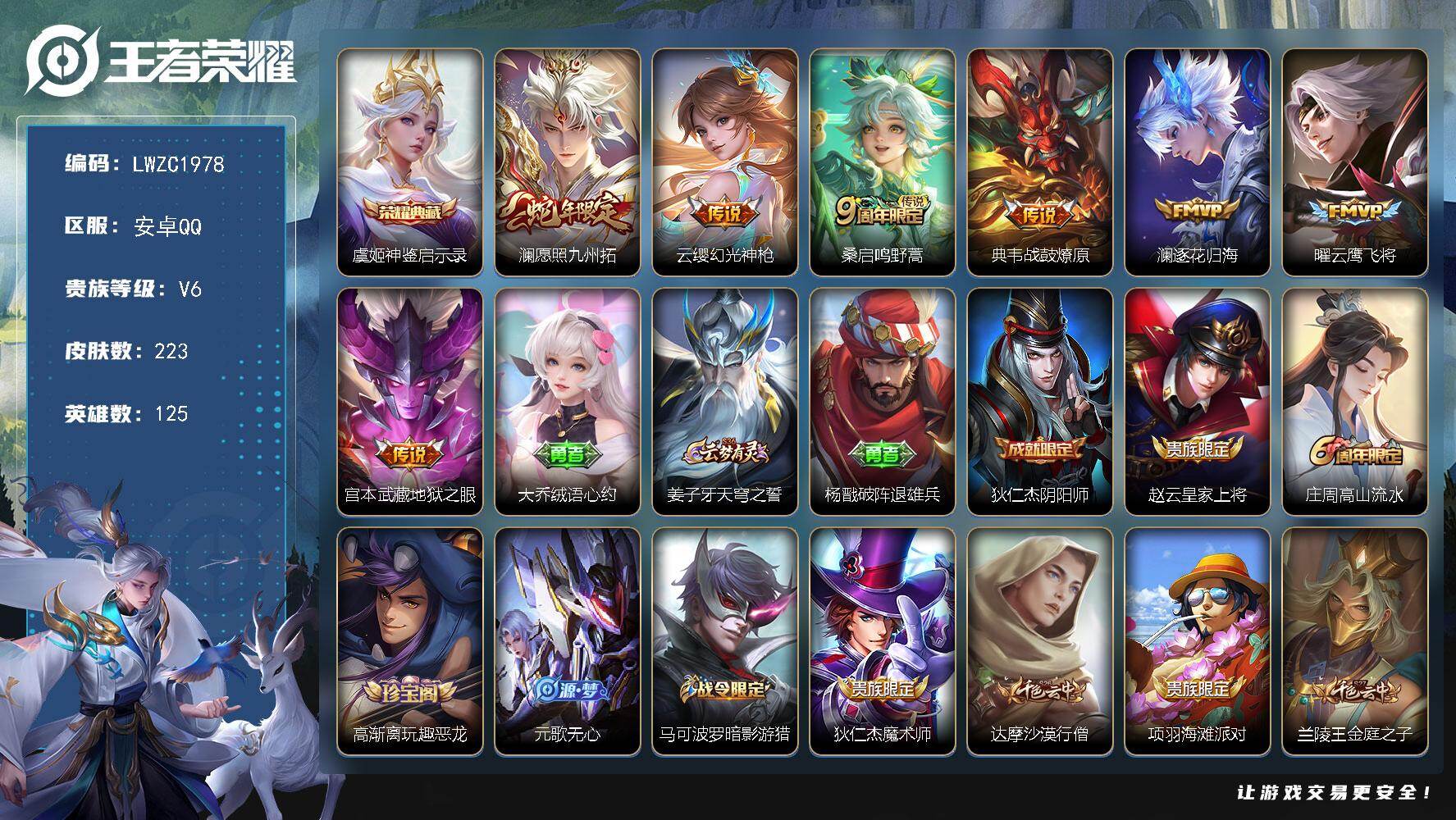 王者荣耀账号安卓QQ125英雄-223皮肤-【特价出售/店主推荐】安卓Q-V6-最强王者段位-125英雄-223皮肤-1