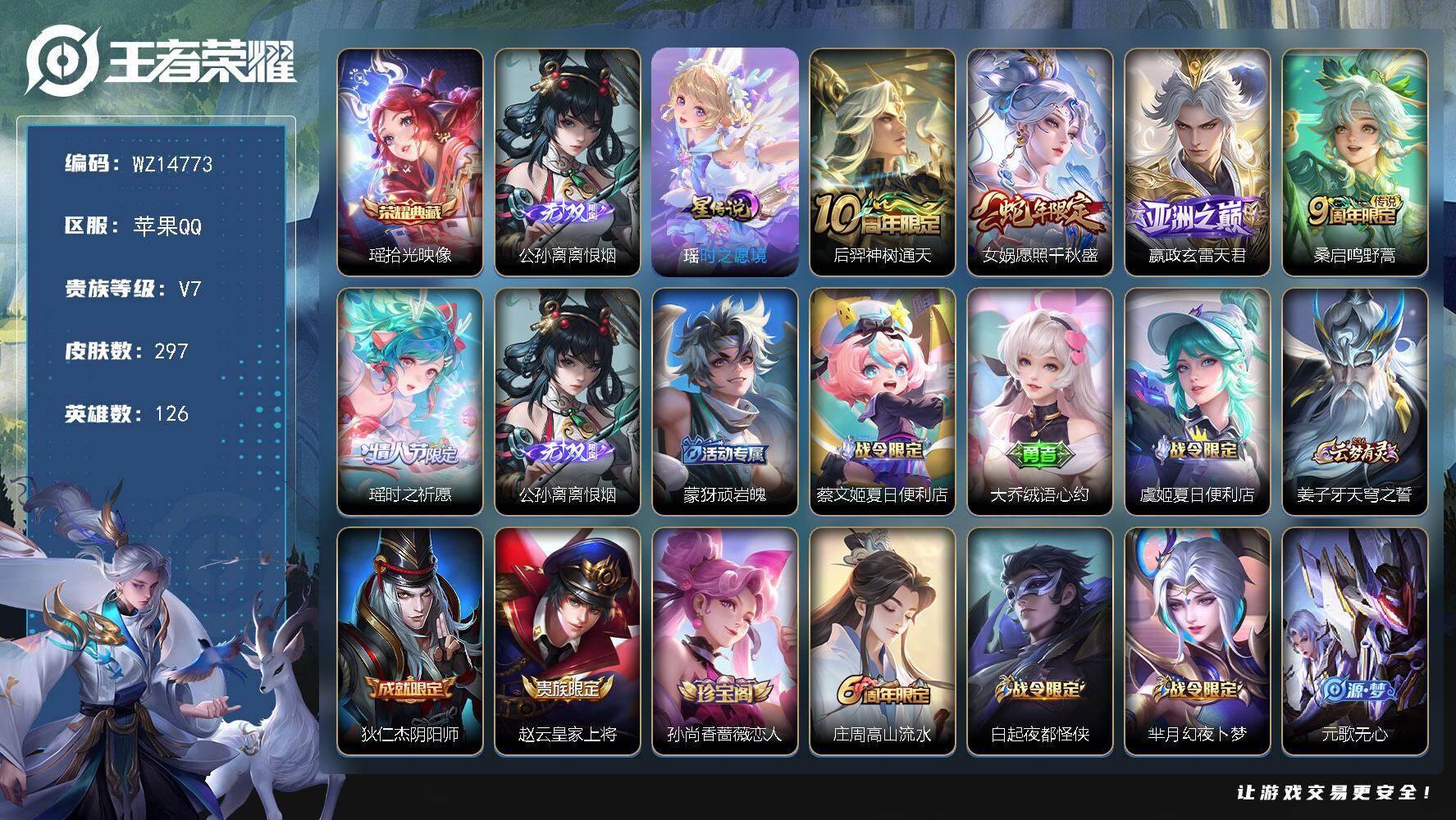 王者荣耀账号苹果QQ【WZ14773】HC31244，小女号/拾光映像/离恨烟/紫瑶/，苹果Q-V7-最强王者段位-126英雄-297皮肤-1典藏-0珍品无双-1无双-0珍品传说-5传说-76史诗
【英雄全皮】：孙权全