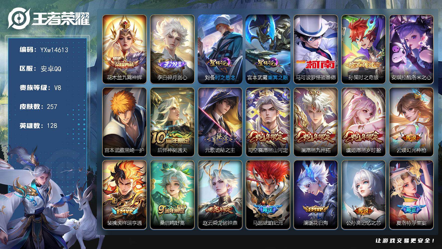 王者荣耀账号安卓QQ128英雄-257皮肤-【店铺主推·4珍品·九霄神辉·碎月剑心·基德·孙策时之奇旅·酷洛米之心·黑崎