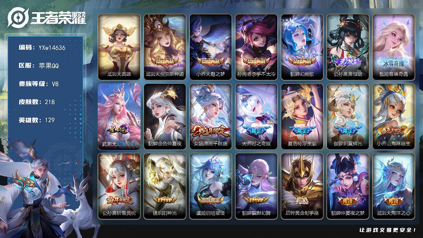 王者荣耀账号苹果QQ129英雄-218皮肤-【极品女号·离恨烟·甄姬雪境奇遇·武则天·倪克斯神谕·天鹅之梦·杀手不太冷·