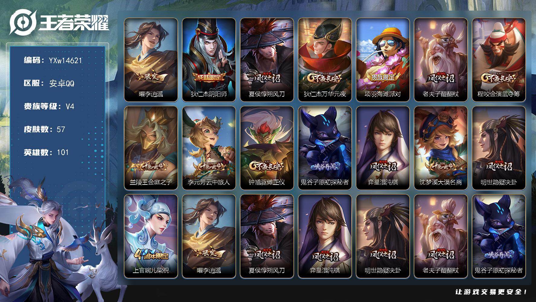 王者荣耀账号安卓QQ101英雄-57皮肤-【精品小号·高胜率李逍遥曜·可二次】YXw14621-安卓Q-101英雄-57