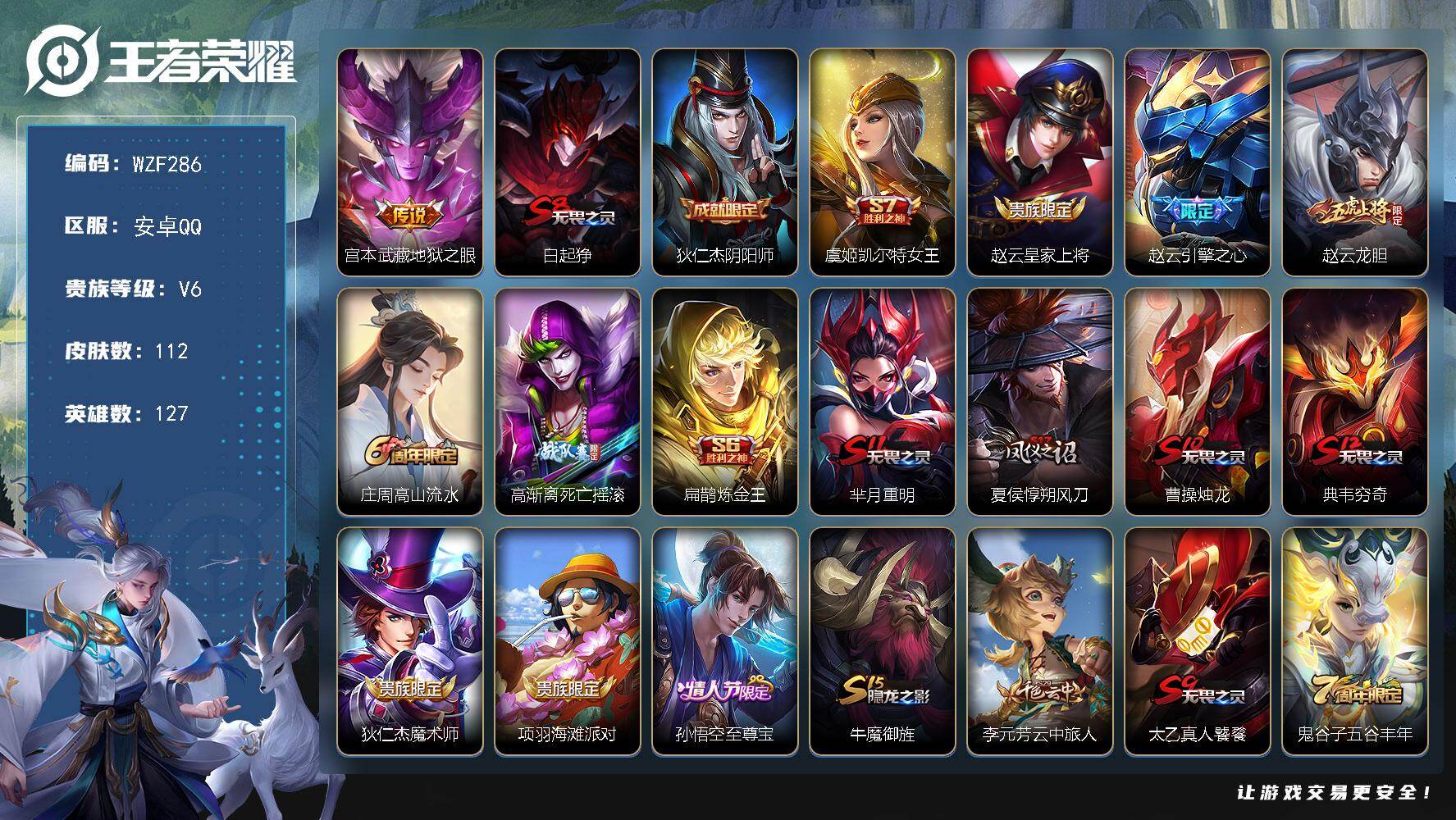王者荣耀账号安卓QQ【WZF286】贵族6/皮肤112/传说1/史诗32/英雄127/地狱之眼/白起狰/狄仁杰阴阳师/虞姬凯尔特女王/赵云皇家上将/引擎之心/龙胆/高山流水/高渐离死亡摇滚/扁鹊炼金王/芈月重明/夏侯惇