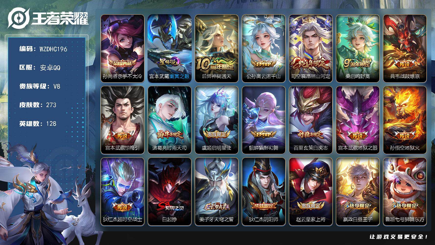 王者荣耀账号安卓QQ【WZDHC196】DHC70053，，安卓Q-V8-至尊星耀IV段位-128英雄-273皮肤-1典藏皮肤-13传说-72史诗
【英雄全皮】：阿古朵全皮，司空震全皮，影全皮
【荣耀典藏】：孙尚香杀手
