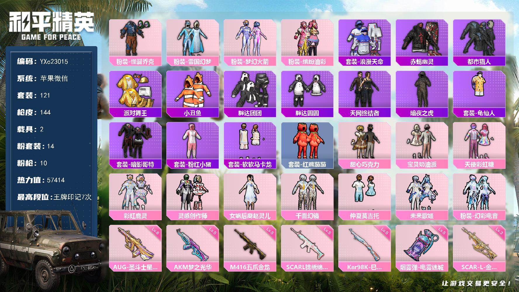 和平精英账号苹果微信2载具-121套装-144枪皮-【精氪男神素材号 赤蝎 都市 金鞋 天网 雪国 赵灵儿 巧克力三姐妹
