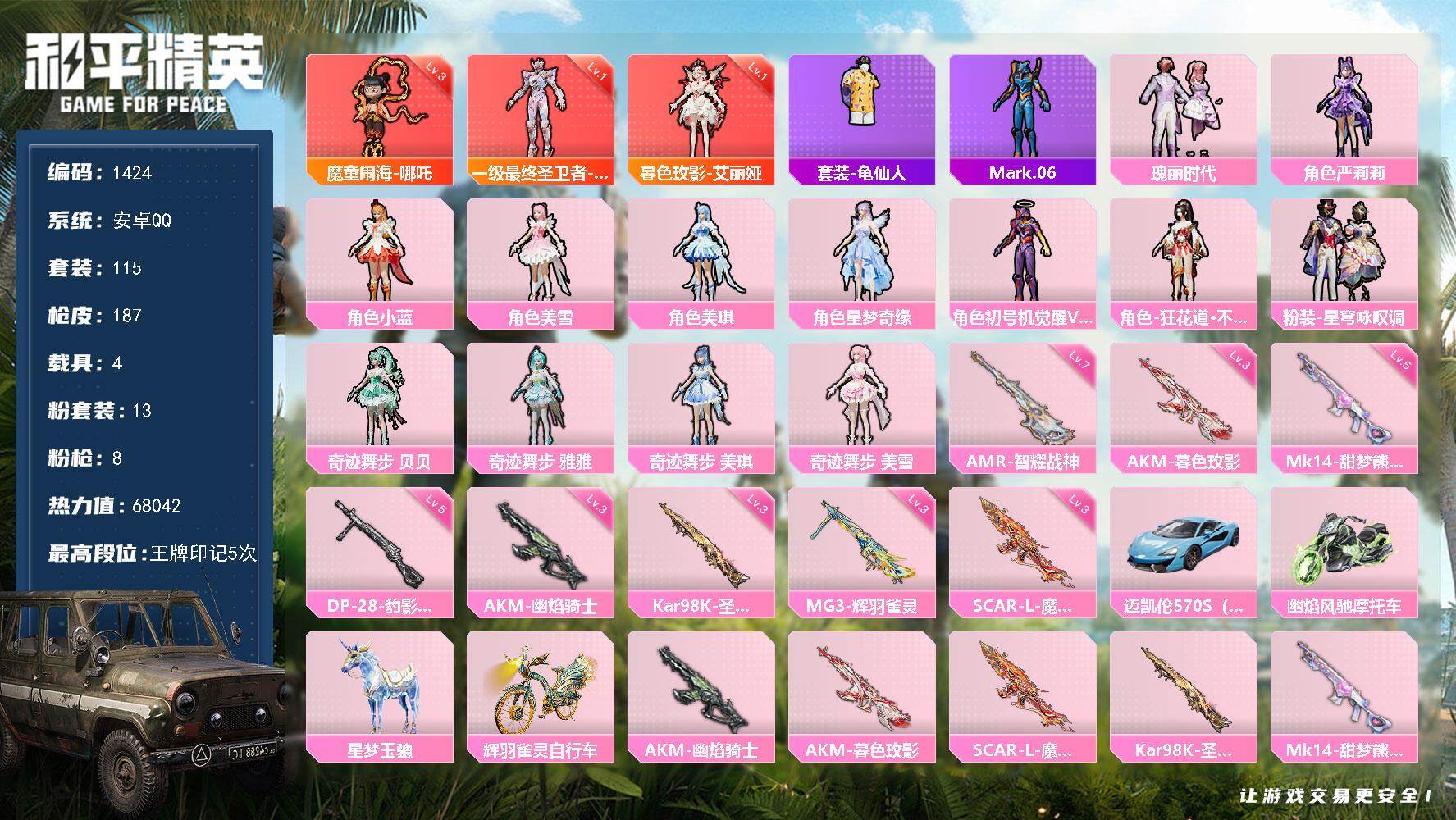 和平精英账号安卓QQ4载具-115套装-187枪皮-【1424】df安卓 手Q-【特价出售，公主号，素材3红装，新红装暮
