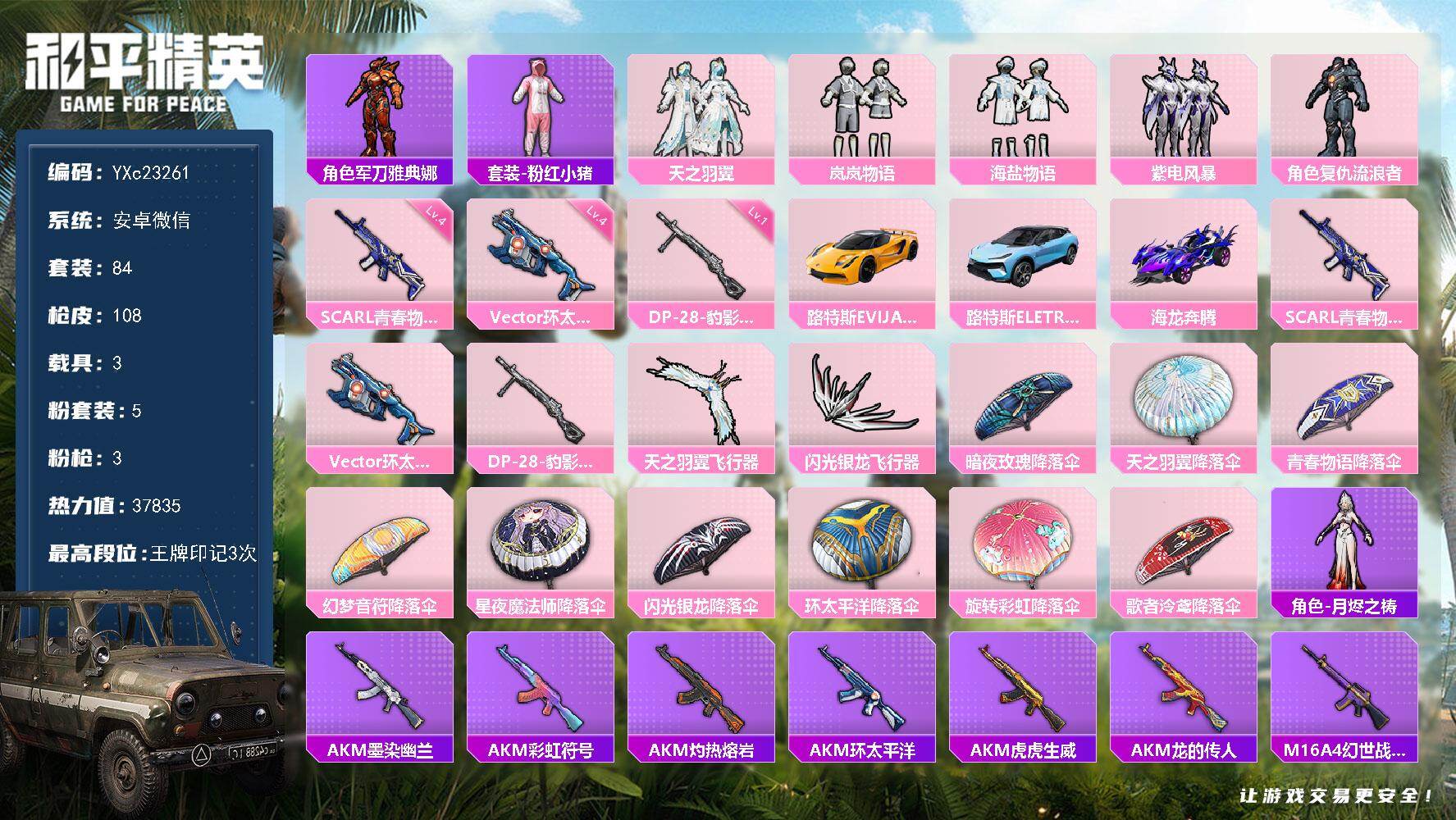 和平精英账号安卓微信3载具-84套装-108枪皮-YXc23261-【无二次协助处理】【因赛季更新游戏段付以上号为准!】