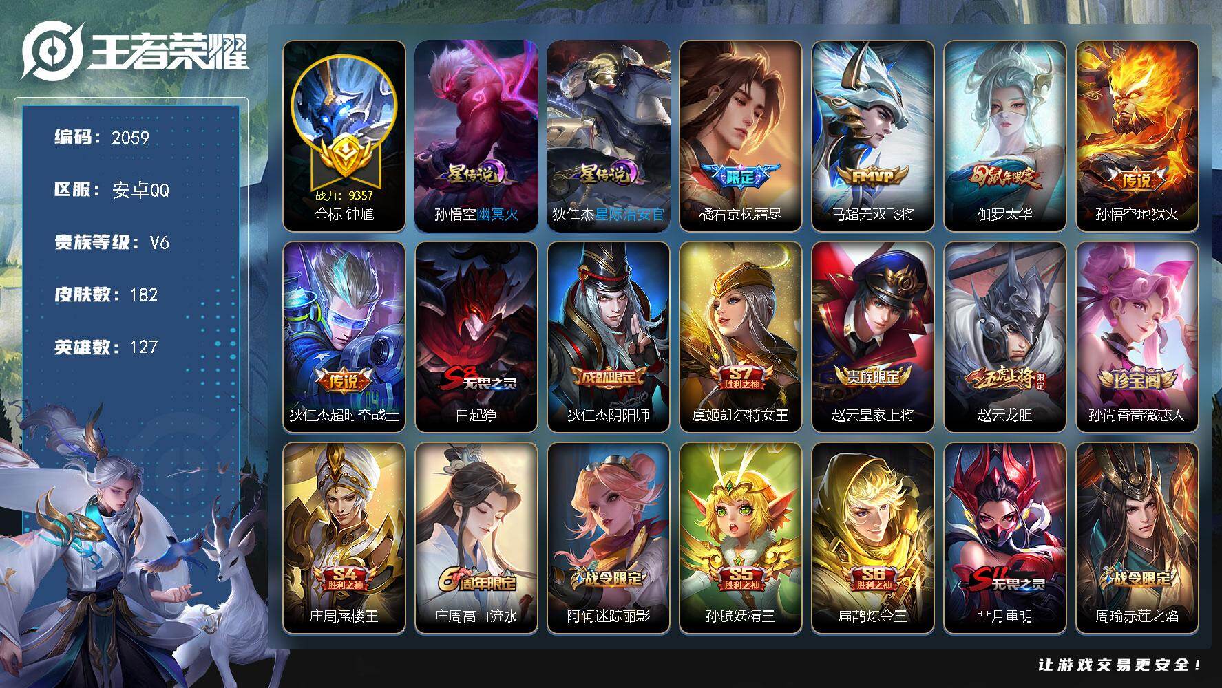 王者荣耀账号安卓QQ【2059】df安卓Q-【特价出售，打野小号，准万战钟馗，多银标，幽冥火，星际治安官】-127英雄-