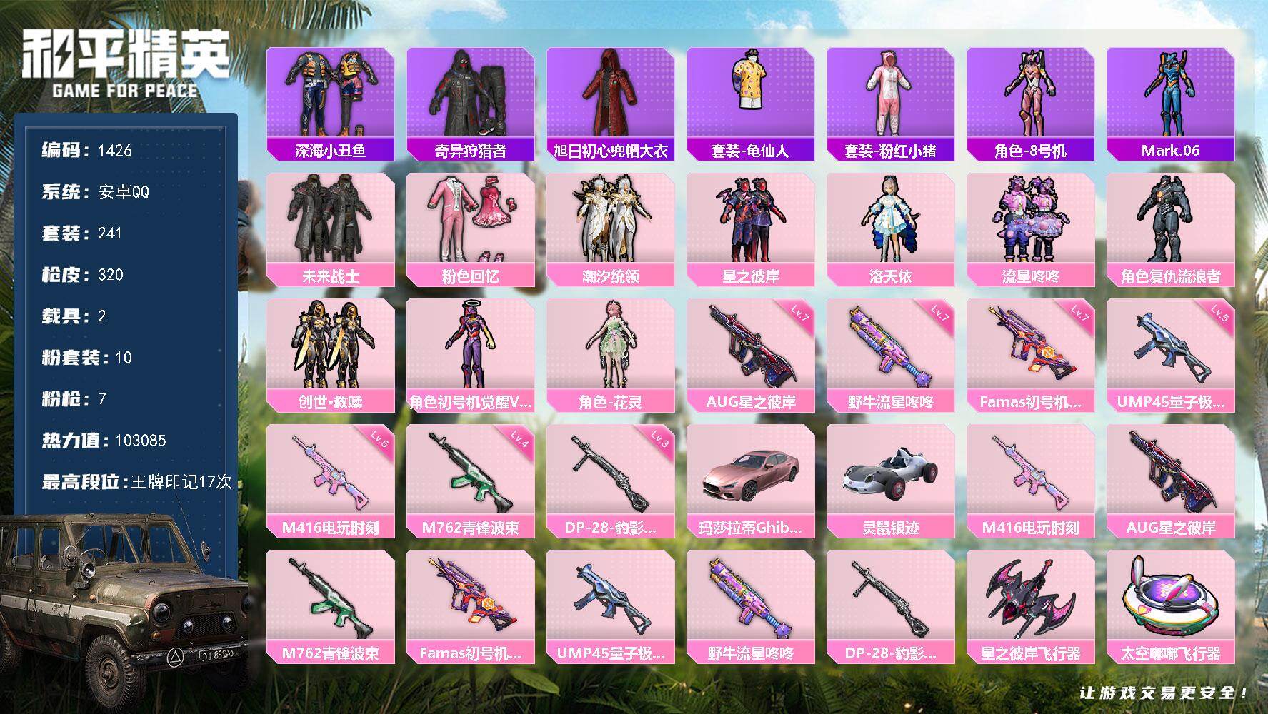 和平精英账号安卓QQ【1426】df安卓 手Q【身法素材号，地铁满天赋，粉螳螂，蓝螳螂，觉醒紫螳螂，洛天依，小丑鱼，鹰眼