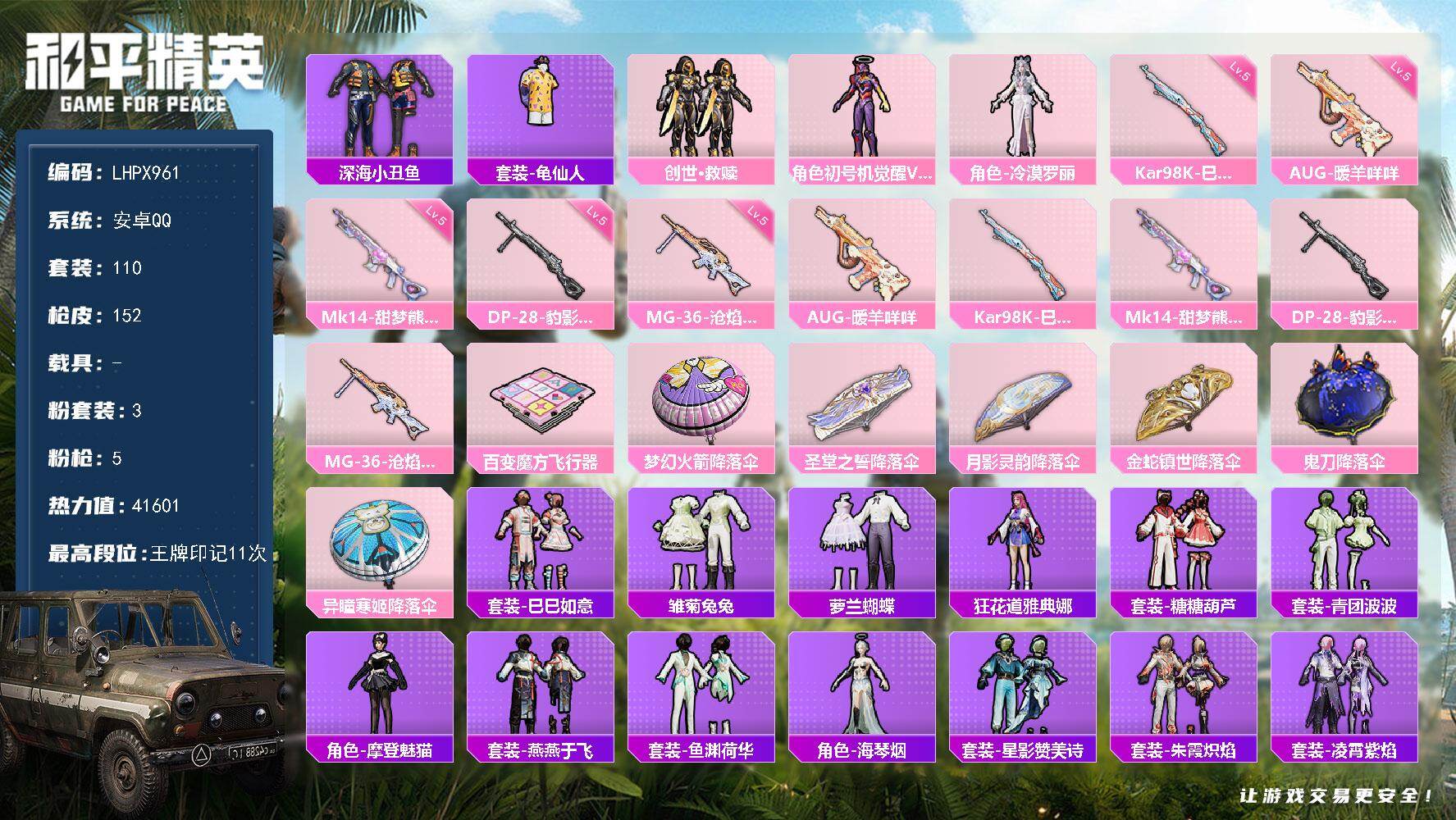 和平精英账号安卓QQ0载具-110套装-152枪皮-【特价出售/店主推荐】安卓，手Q-3粉装-5特效枪-0载具-1粉色飞