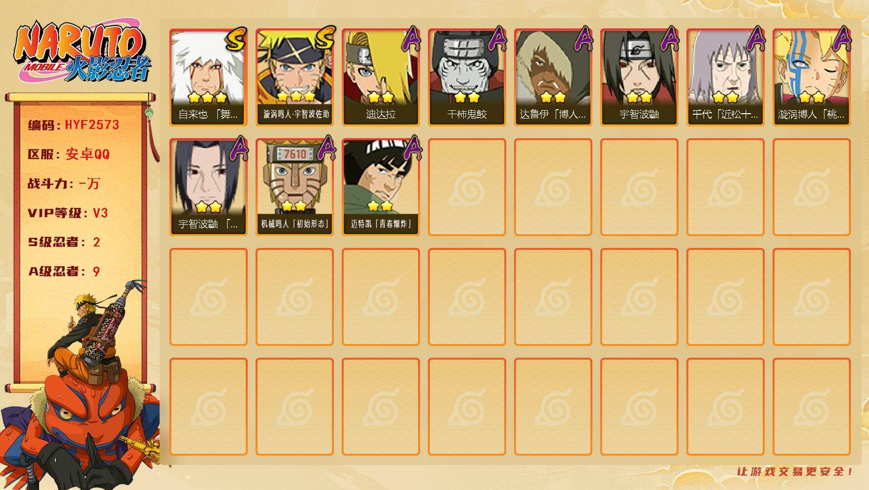 火影忍者账号安卓QQ【HYF2573】V3/S忍2/A忍9/3星自来也「舞之豪杰」/2星迪达拉/2星达鲁伊「博人传」/2星干柿鬼鲛/2星宇智波鼬/2星漩涡博人「桃式显现」/2星迈特凯「青春爆炸」/2星机械鸣人「初始形态