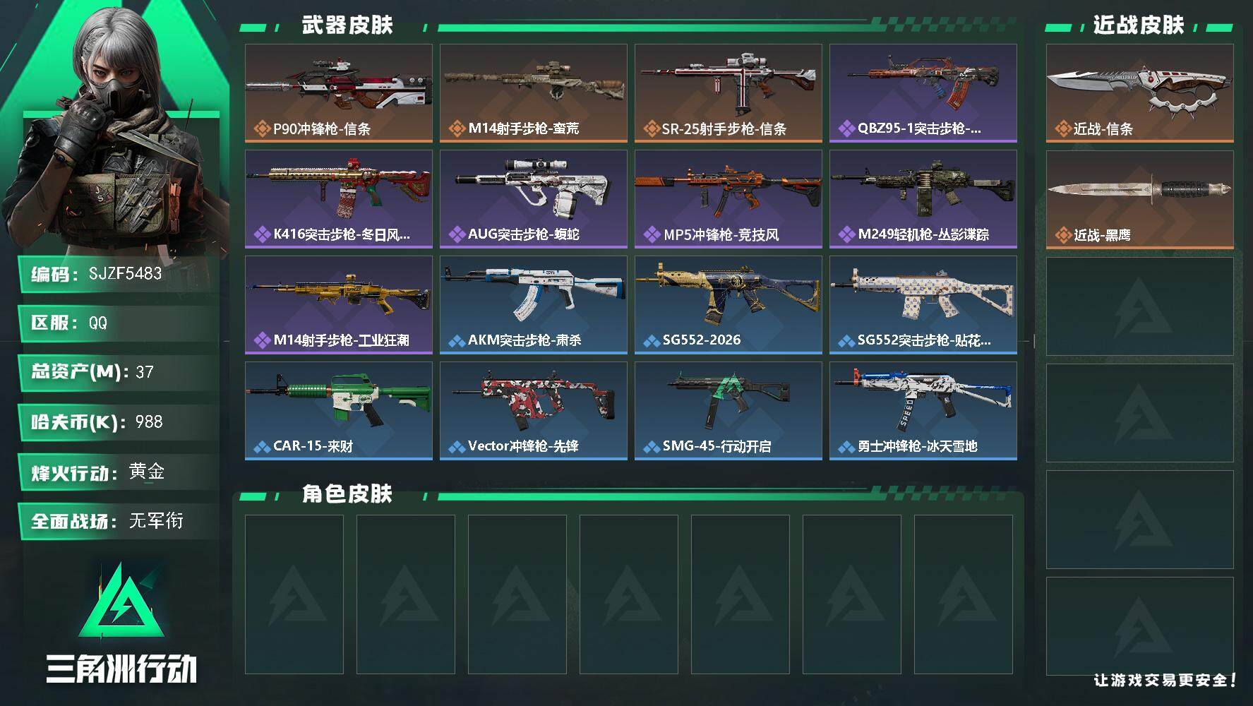 三角洲行动账号QQ【SJZF5483】总资产(M)：37M/哈夫币(K)：988K/哈夫币(K)：988K/传说枪皮数
