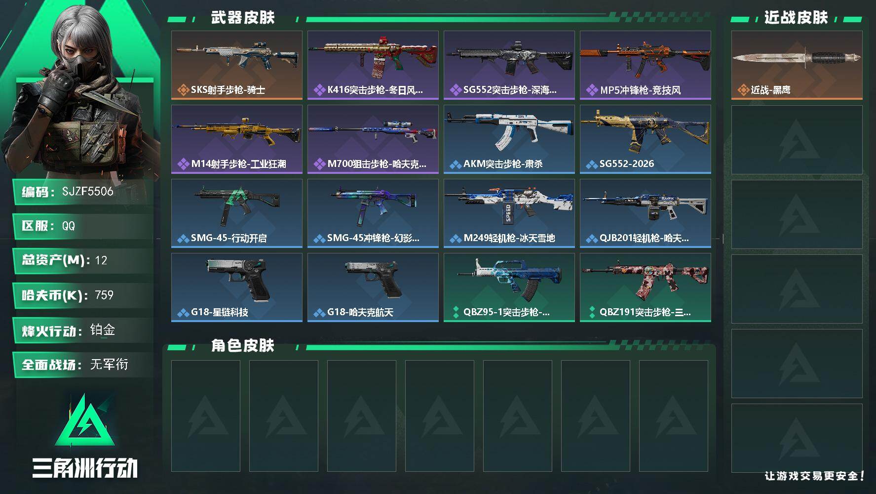 三角洲行动账号QQ【SJZF5506】总资产(M)：12M/哈夫币(K)：759K/哈夫币(K)：759K/传说枪皮数：1/全面战场等级：1_段位：无段位/烽火地带等级：52_段位：铂金/近战-黑鹰/SKS射手步枪-