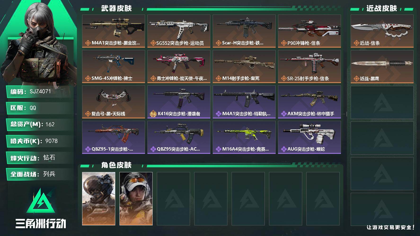 三角洲行动账号QQ【SJZ4071】总资产(M)：162M/哈夫币(K)：9078K/哈夫币(K)：9078K/传说枪