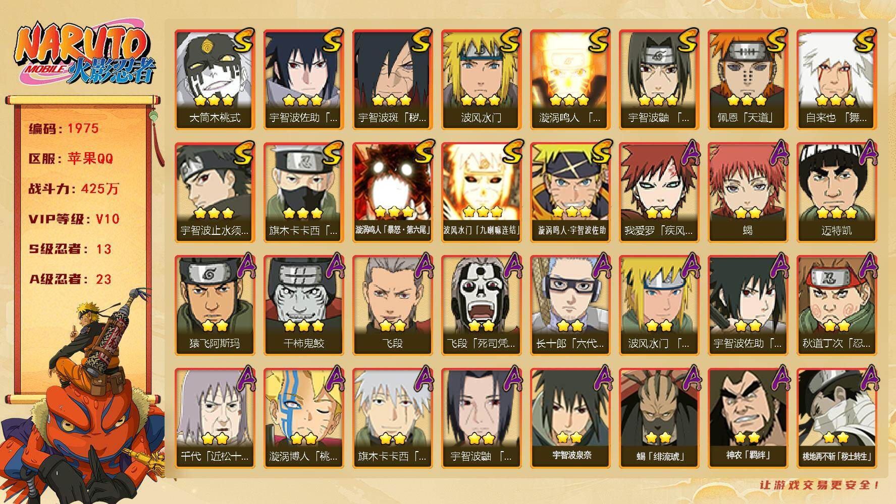 火影忍者账号苹果QQV10 425万战力 13S-23A 传说自来也90片 十尾带土52片 天道超42片 TT1733
【S级忍者】：宇智波斑「秽土转生·解」(3星)，宇智波鼬「须佐能乎」(3星)，宇智波止水「须佐能乎
