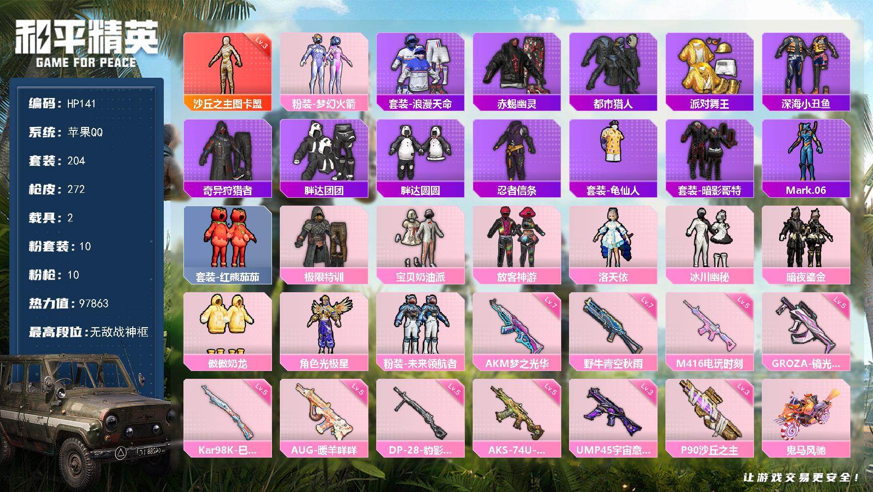 和平精英账号苹果QQ2载具-204套装-272枪皮-苹果 手Q-无敌战神框-1神装-10粉装-10特效枪-2载具-12粉