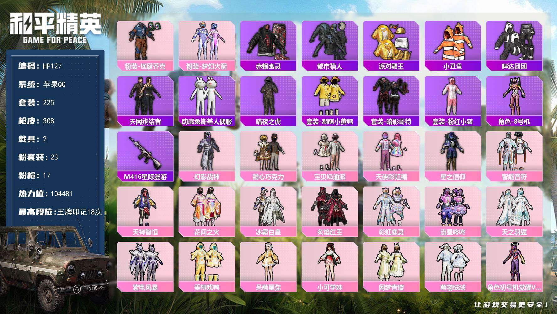 和平精英账号苹果QQ2载具-225套装-308枪皮-苹果 手Q-23粉装-17特效枪-2载具-4粉色飞行器-热力值-18