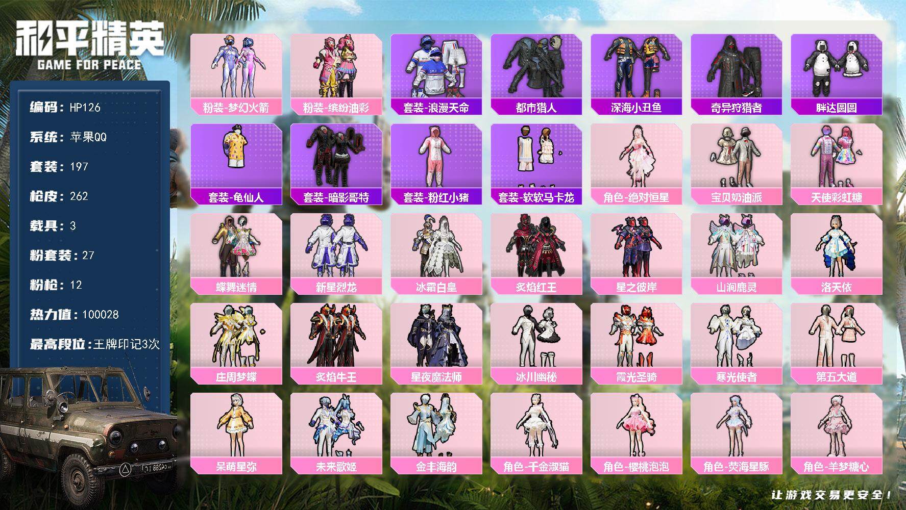 和平精英账号苹果QQ3载具-197套装-262枪皮-苹果 手Q-27粉装-12特效枪-3载具-13粉色飞行器-热力值-3