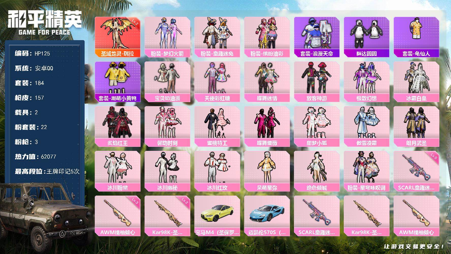 和平精英账号安卓QQ2载具-184套装-157枪皮-安卓 手Q-1神装-22粉装-3特效枪-2载具-4粉色飞行器-620