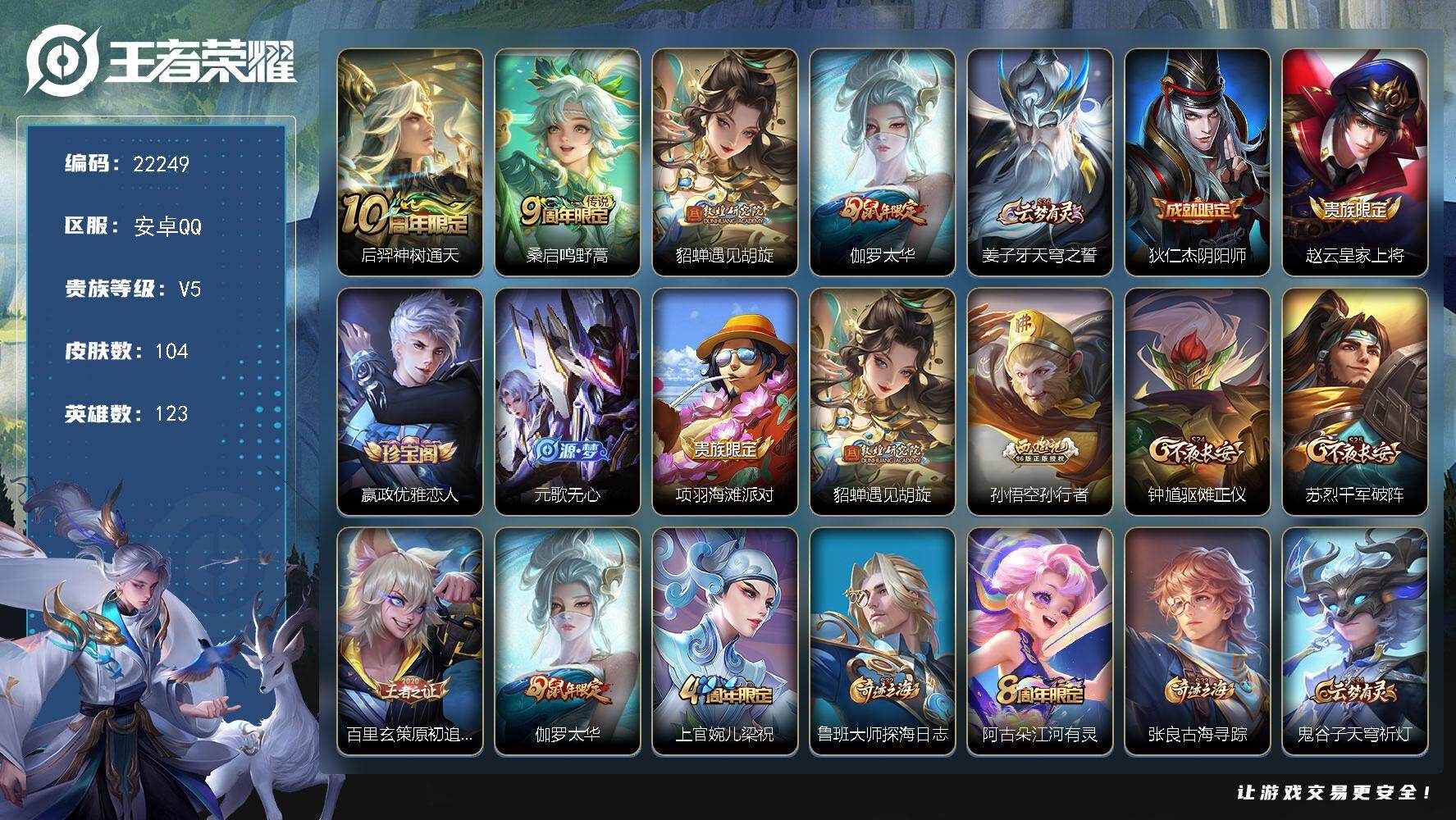 王者荣耀账号安卓QQ可换绑【特价出售·貂蝉遇见胡旋·伽罗太华·孙行者】3按键 6王者印记 五级铭文170 可二次KK8514 安卓Q-V5-104皮肤-4传说-29史诗【传说皮肤】：后羿神树通天，桑启鸣野蒿，貂蝉遇见胡