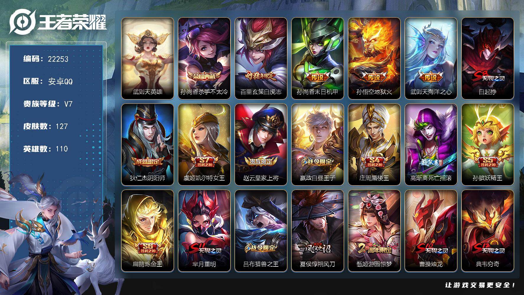 王者荣耀账号安卓QQ可换绑【捡漏特价号·双典藏含武则天英雄·白虎志·冰霜恋舞曲·瑞麟志·冰封战神·至尊宝·虞姬霸王别姬·后羿辉光之辰】1王者印记 五级铭文190 可二次KK8518 安卓Q-V7-127皮肤-1典藏皮肤