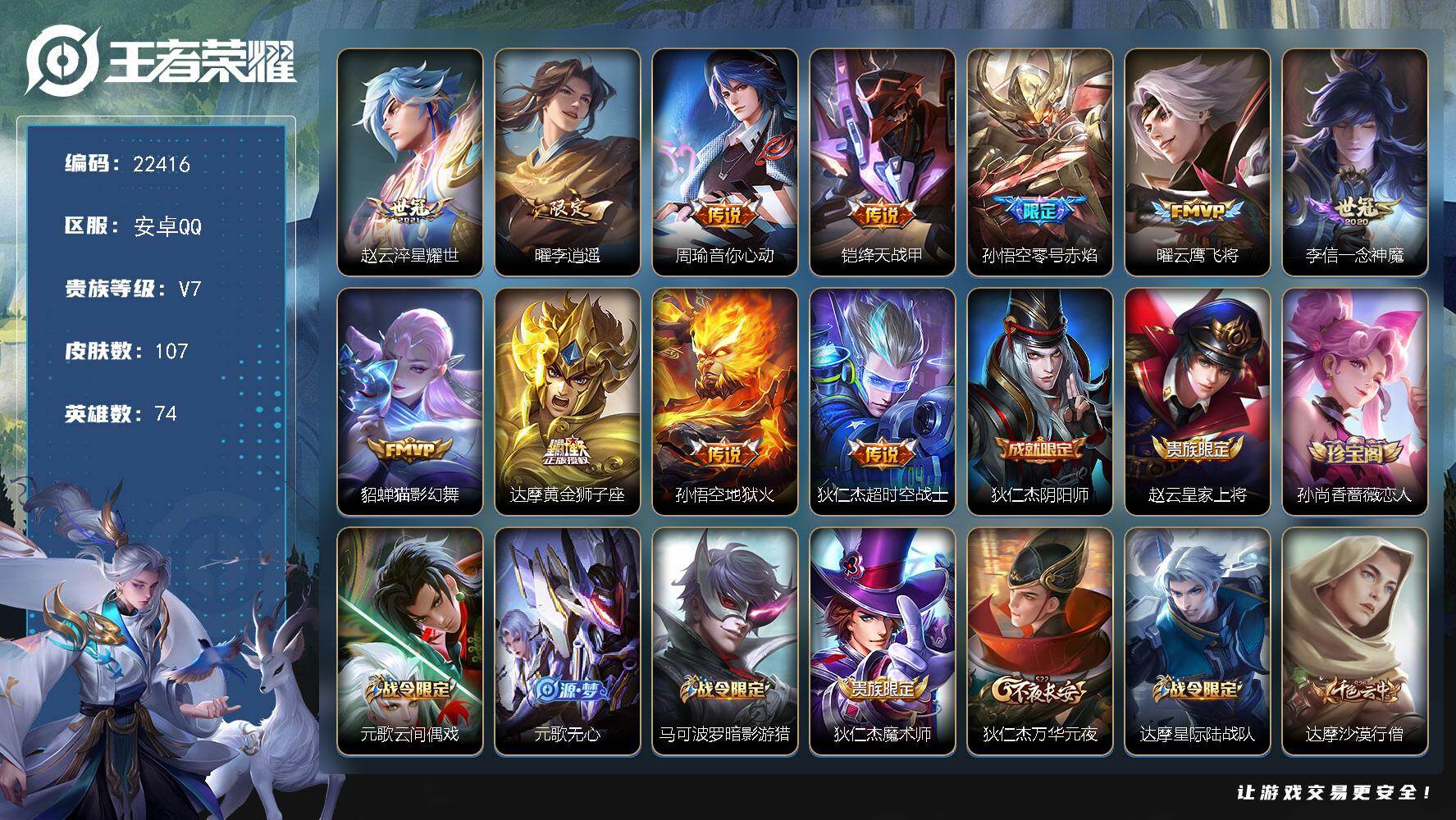 王者荣耀账号安卓QQ可换绑【店长筛选捡漏号·李逍遥·零号赤焰·猴子多皮·多传说限定号】1按键 五级铭文50 可二次KK8491 安卓Q-V7-107皮肤-11传说-28史诗【传说皮肤】：赵云淬星耀世，曜李逍遥 ，周瑜音