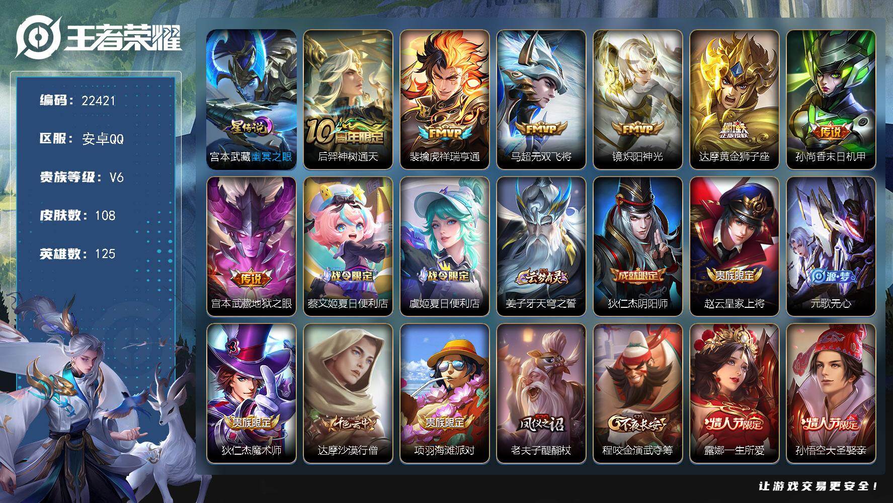 王者荣耀账号安卓QQ可换绑【金标庄周梦奇 多传说限定质量号】8按键，1星传说，3王者印记，五级铭文150，可二次KK8532，安卓Q-V6-108皮肤-7传说-26史诗【英雄全皮】：孙权全皮【星元皮肤】：宫本武藏幽冥之