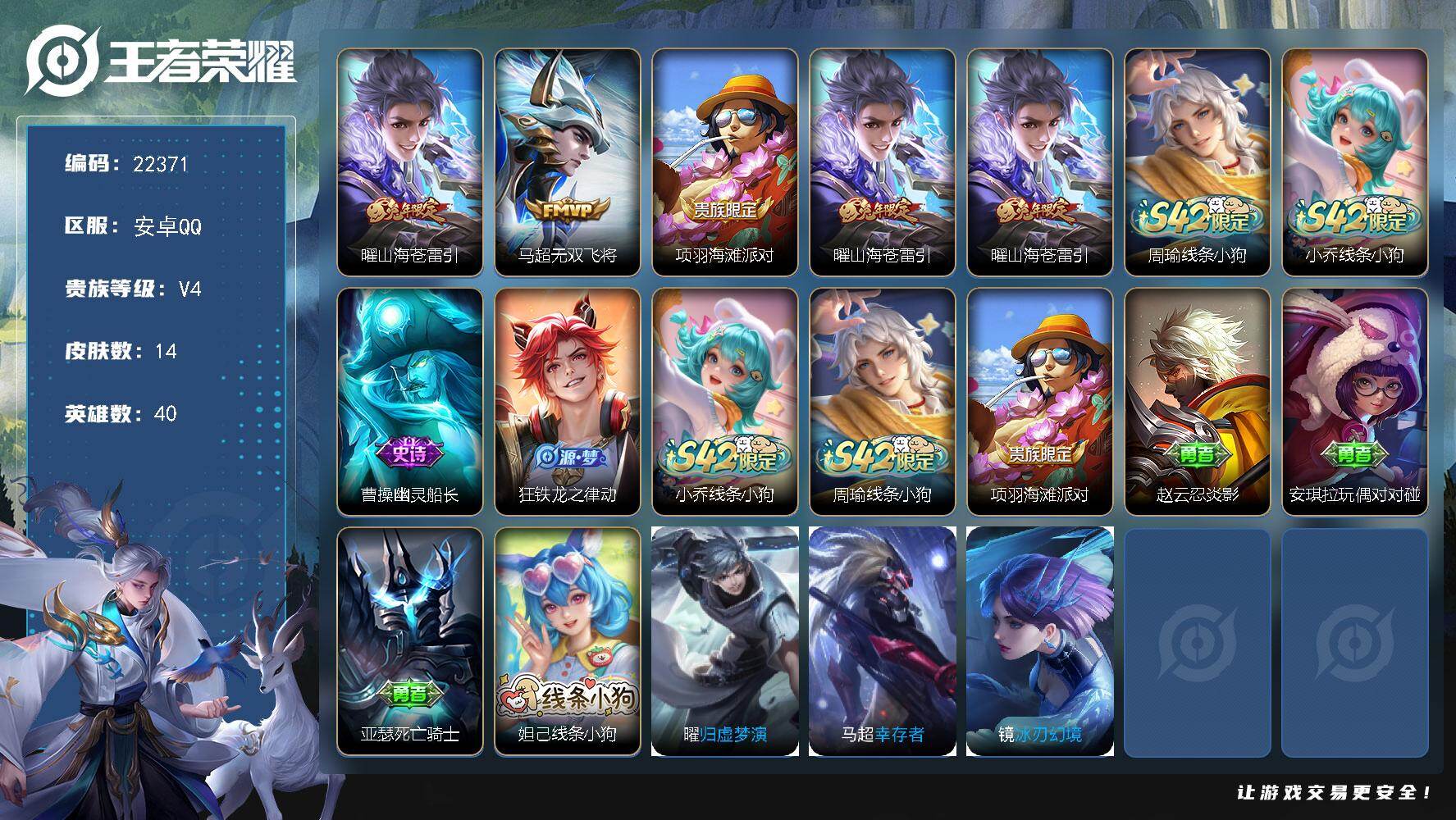 王者荣耀账号安卓QQ可换绑【特价出售】2按键 1五级铭文 可二次KK8553 安卓Q-V4-14皮肤-2传说-3史诗
【传说皮肤】：曜山海苍雷引，马超无双飞将【限定皮肤】：项羽海滩派对，曜山海苍雷引【年限皮肤】：曜山海