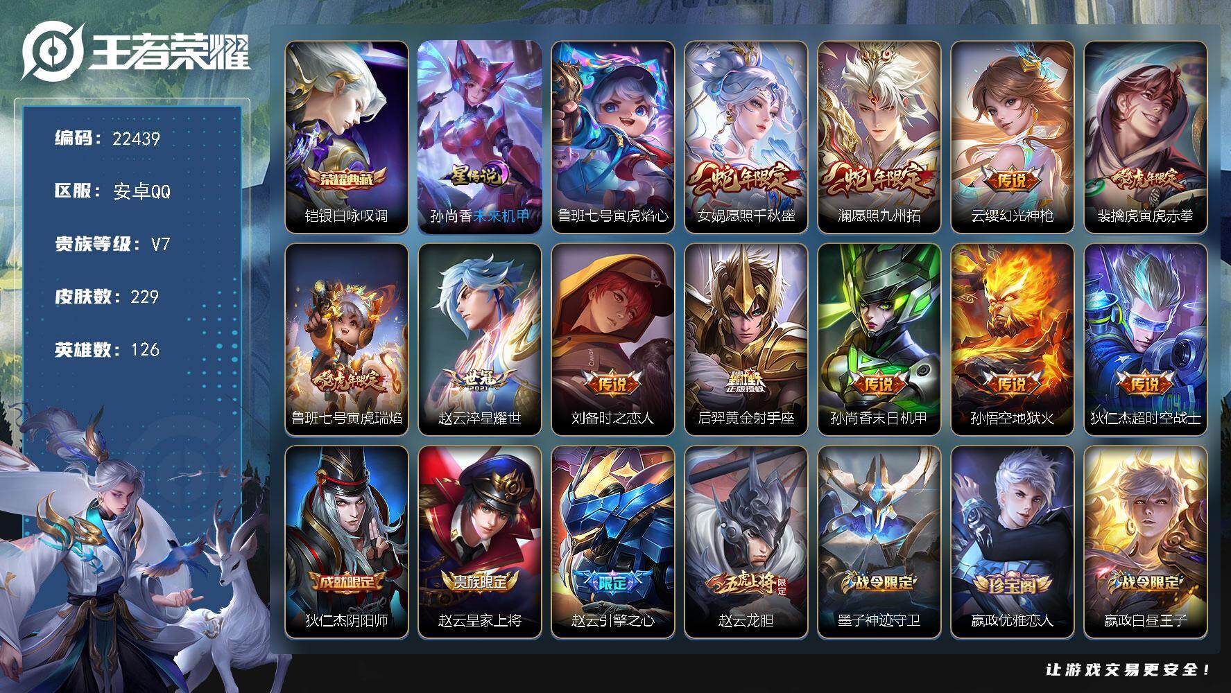 王者荣耀账号安卓QQ可换绑【捡漏特价号·铠典藏·蛇年限定·虎年限定·傲雪梅枪·花木兰默契交锋·赵云龙胆·韩信飞衡·朱雀志·至尊宝】2星传说，2按键 6王者印记 300五级铭文 可二次BX4163 安卓Q-V7-至尊星耀