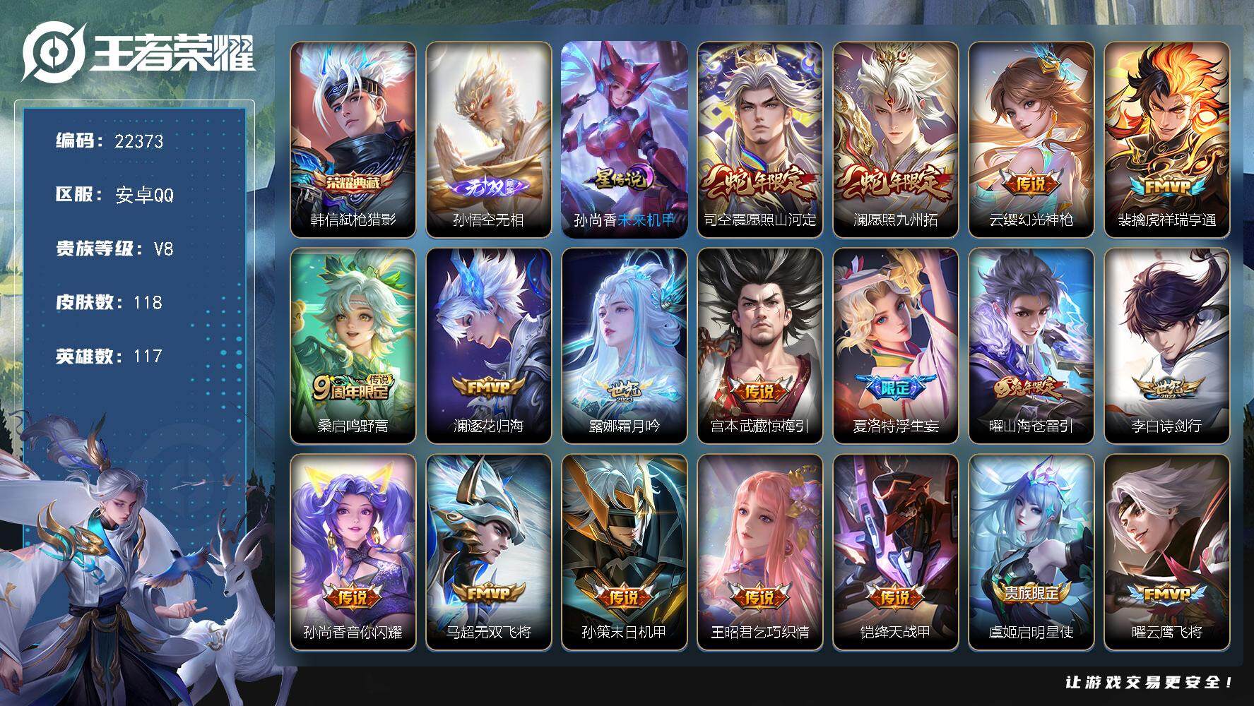王者荣耀账号安卓QQ可换绑【店长筛选打野号·韩信典藏·孙悟空无相·蛇年限定·浮生妄·多传说限定号】1星传说，30按键，5王者印记，140五级铭文，可二次BX4165，安卓Q-V8-118皮肤-1典藏皮肤-1无双-21传