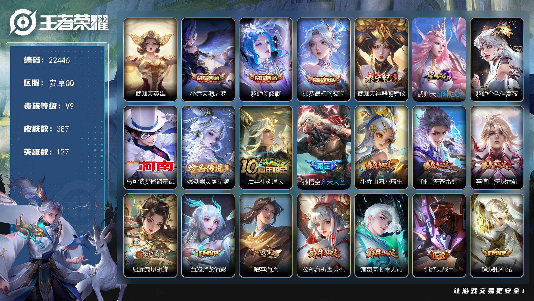 王者荣耀账号安卓QQ可换绑【V9精品打折号·贵族积分16.6万·4典藏含武则天英雄·武则天无双·双珍品怪盗基德·李逍遥·祈雪灵祝·天魔缭乱·兔年全套·神奇女侠】2星传说，2按键，14王者印记，满级铭文，可二次BX418