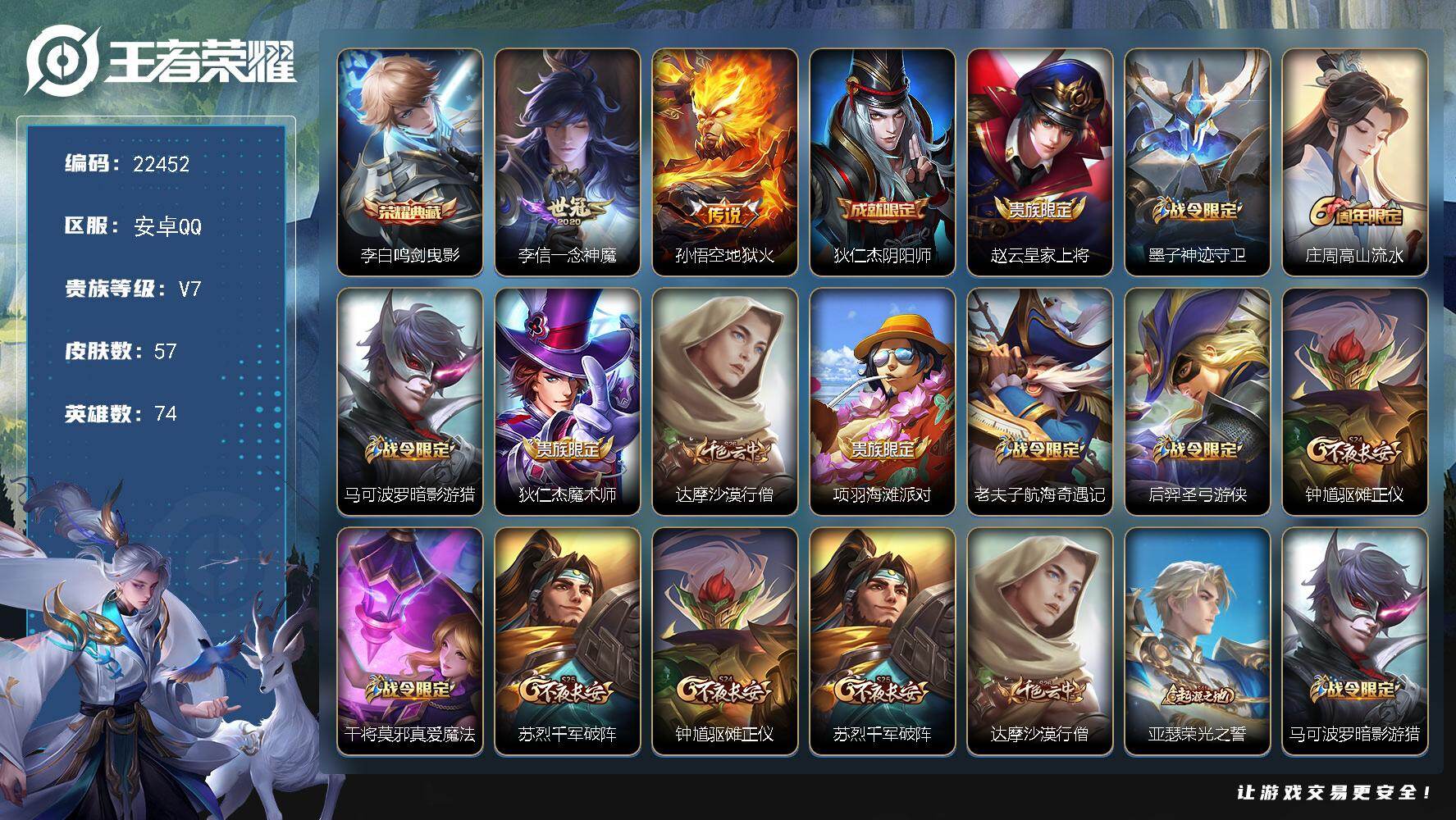 王者荣耀账号安卓QQ可换绑【特价出售】7五级铭文 可二次BX4188 安卓Q-V7-57皮肤-1典藏皮肤-2传说-16史诗
【荣耀典藏】：李白鸣剑曳影【传说皮肤】：李信一念神魔，孙悟空地狱火【限定皮肤】：狄仁杰阴阳师，